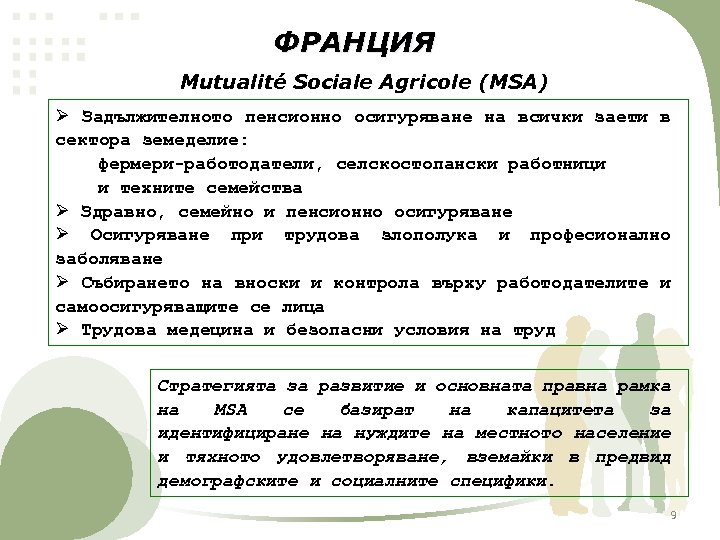 ФРАНЦИЯ Mutualité Sociale Agricole (MSA) Ø Задължителното пенсионно осигуряване на всички заети в сектора
