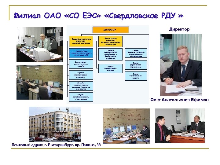 Филиал ОАО «СО ЕЭС» «Свердловское РДУ » Директор Олег Анатольевич Ефимов Почтовый адрес: г.