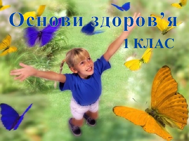 Основи здоров’я 1 КЛАС 