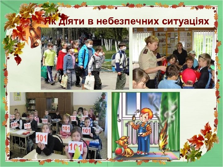 Як діяти в небезпечних ситуаціях 