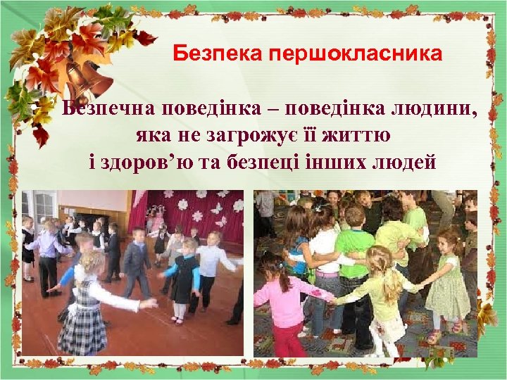 Безпека першокласника • ’ Безпечна поведінка – поведінка людини, яка не загрожує її життю
