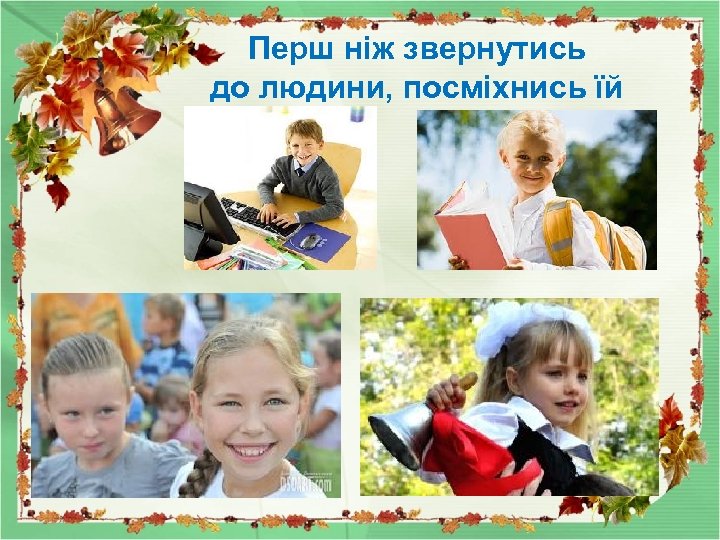 Перш ніж звернутись до людини, посміхнись їй 