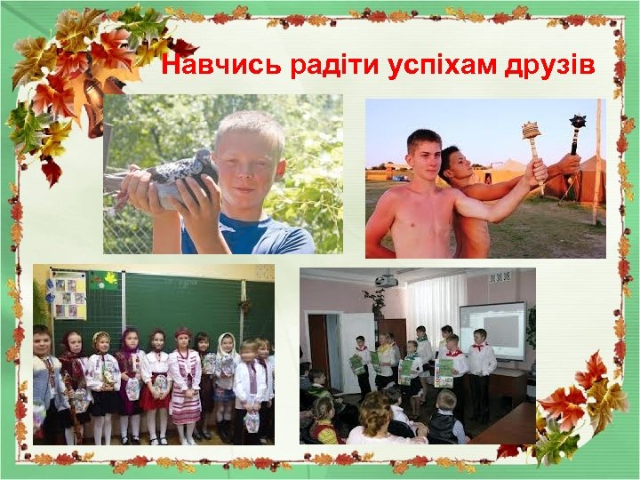 Навчись радіти успіхам друзів 