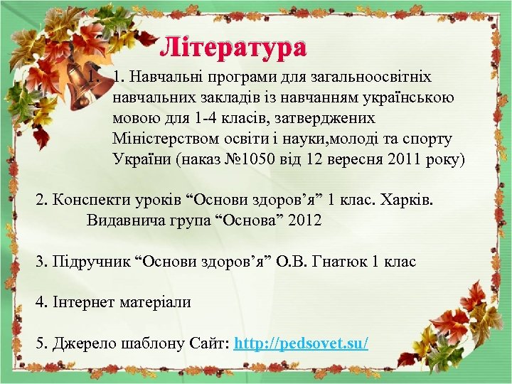 Література 1. 1. Навчальні програми для загальноосвітніх навчальних закладів із навчанням українською мовою для