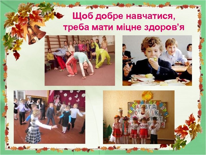 Щоб добре навчатися, треба мати міцне здоров’я 