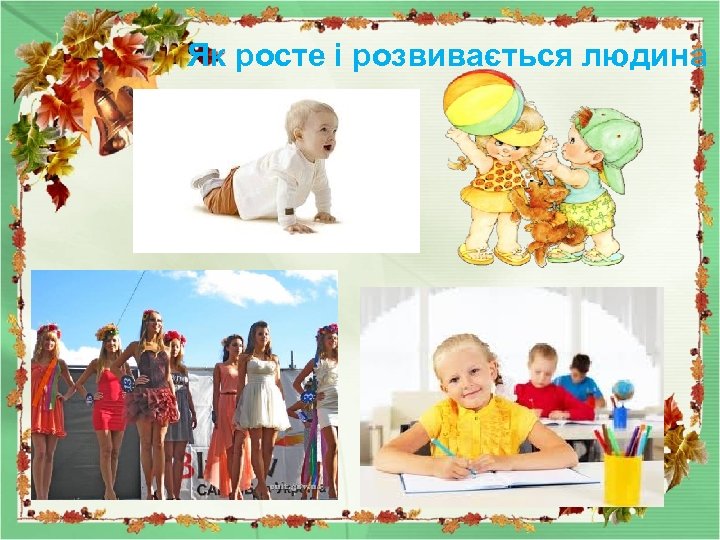Як росте і розвивається людина 