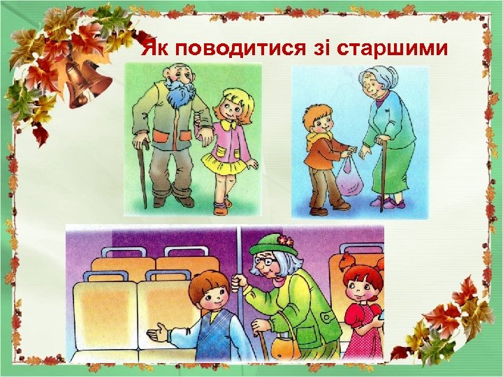 Як поводитися зі старшими 