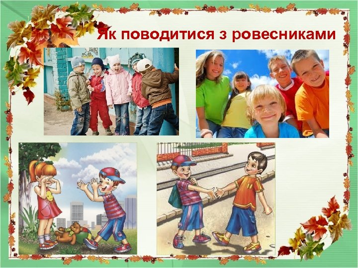 Як поводитися з ровесниками 