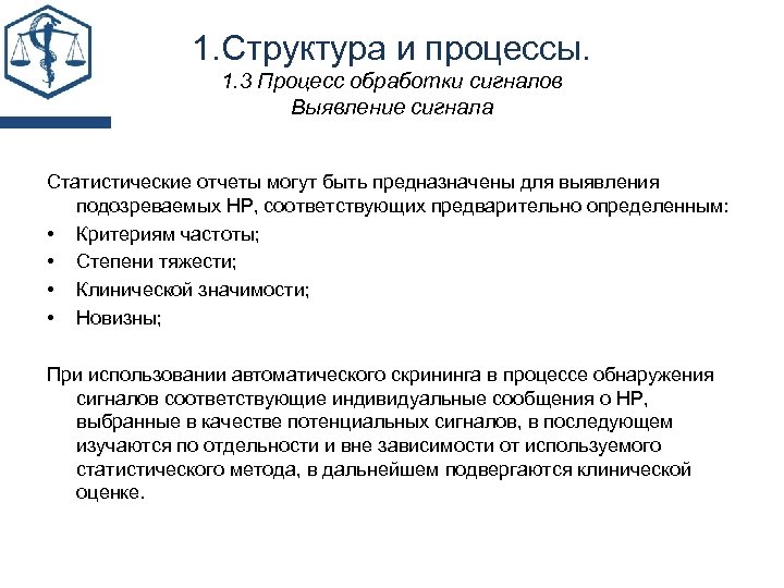 1. Структура и процессы. 1. 3 Процесс обработки сигналов Выявление сигнала Статистические отчеты могут