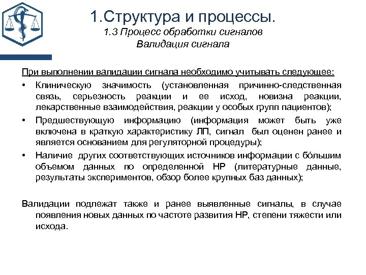 1. Структура и процессы. 1. 3 Процесс обработки сигналов Валидация сигнала При выполнении валидации