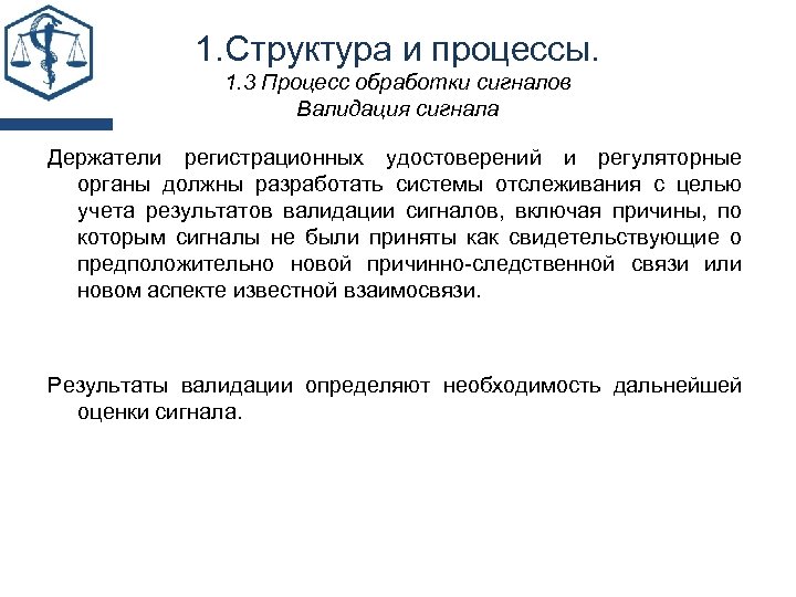 1. Структура и процессы. 1. 3 Процесс обработки сигналов Валидация сигнала Держатели регистрационных удостоверений
