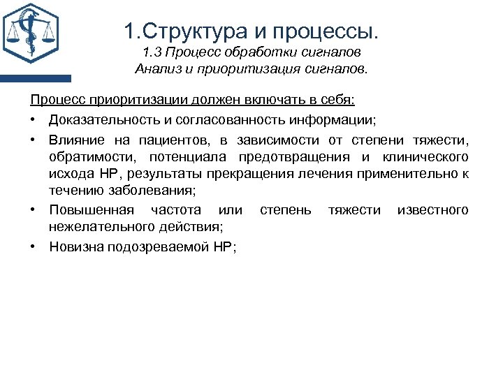 1. Структура и процессы. 1. 3 Процесс обработки сигналов Анализ и приоритизация сигналов. Процесс
