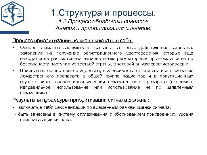 1. Структура и процессы. 1. 3 Процесс обработки сигналов Анализ и приоритизация сигналов. Процесс
