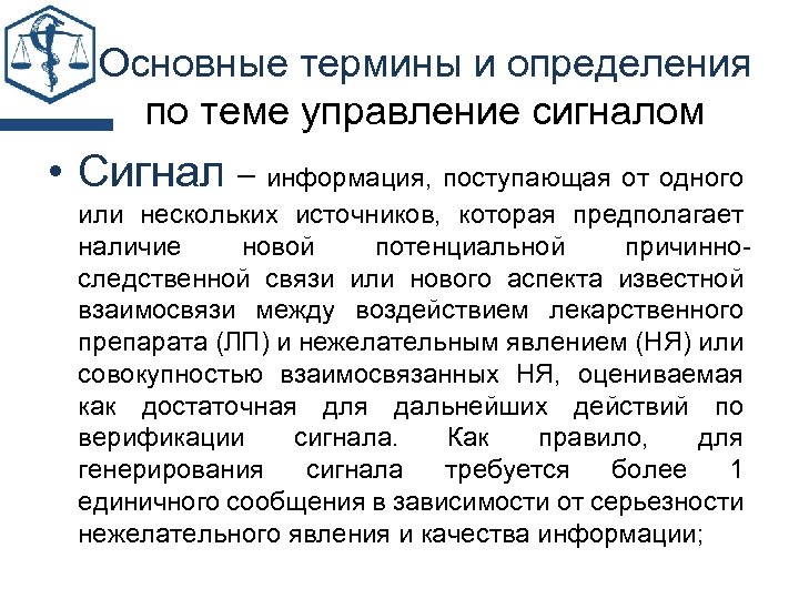 Основные термины и определения по теме управление сигналом • Сигнал – информация, поступающая от