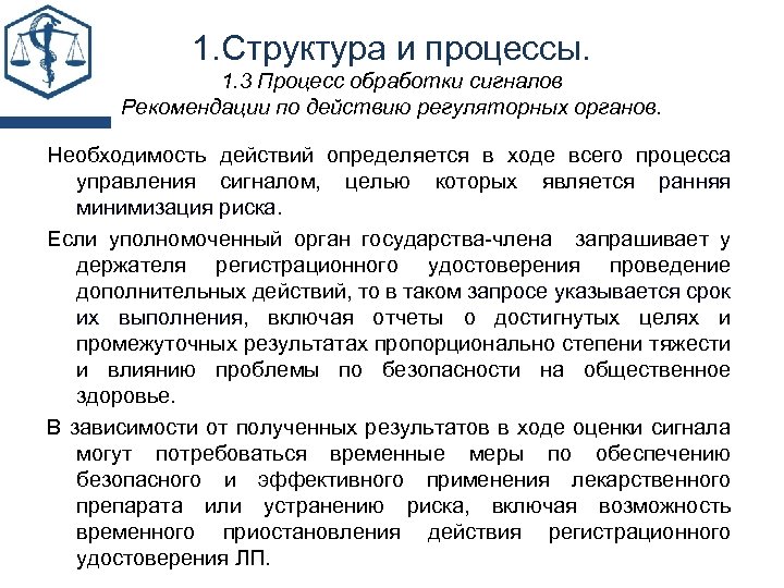 1. Структура и процессы. 1. 3 Процесс обработки сигналов Рекомендации по действию регуляторных органов.