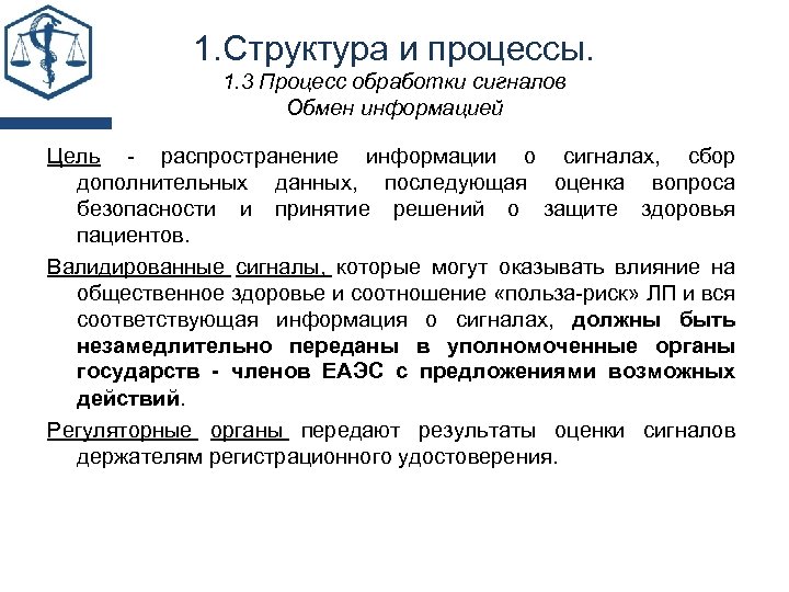 1. Структура и процессы. 1. 3 Процесс обработки сигналов Обмен информацией Цель - распространение