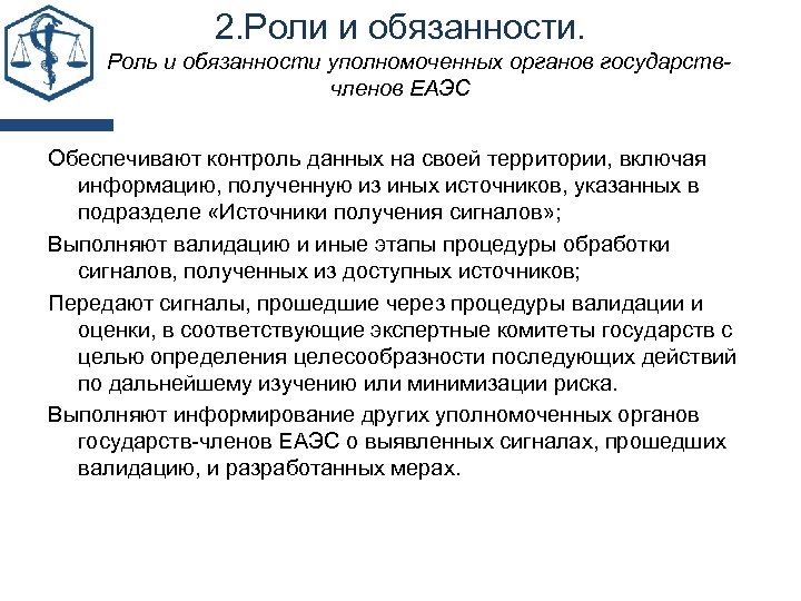 2. Роли и обязанности. 2. 1 Роль и обязанности уполномоченных органов государствчленов ЕАЭС Обеспечивают