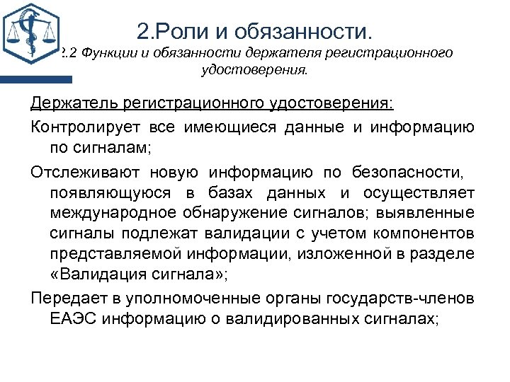 2. Роли и обязанности. 2. 2 Функции и обязанности держателя регистрационного удостоверения. Держатель регистрационного