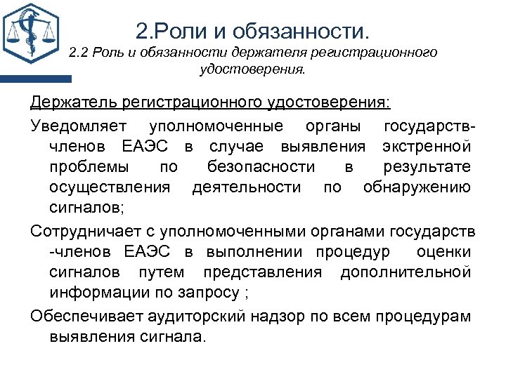 2. Роли и обязанности. 2. 2 Роль и обязанности держателя регистрационного удостоверения. Держатель регистрационного