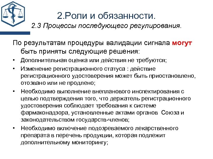 2. Роли и обязанности. 2. 3 Процессы последующего регулирования. По результатам процедуры валидации сигнала