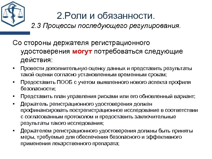 2. Роли и обязанности. 2. 3 Процессы последующего регулирования. Со стороны держателя регистрационного удостоверения