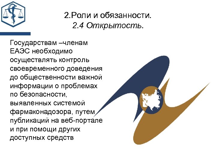 2. Роли и обязанности. 2. 4 Открытость. Государствам –членам ЕАЭС необходимо осуществлять контроль своевременного