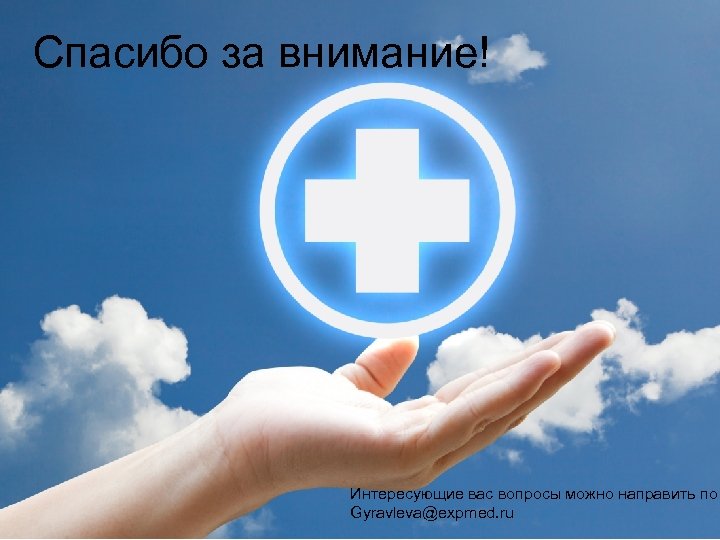 Спасибо за внимание! Интересующие вас вопросы можно направить по Gyravleva@expmed. ru 