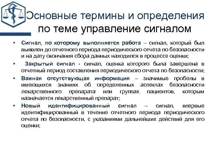 Основные термины и определения по теме управление сигналом • • Сигнал, по которому выполняется