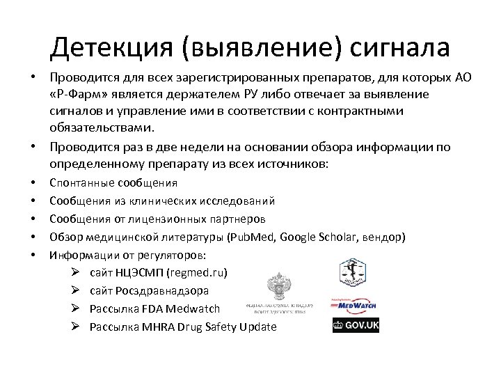 Детекция (выявление) сигнала • Проводится для всех зарегистрированных препаратов, для которых АО «Р-Фарм» является