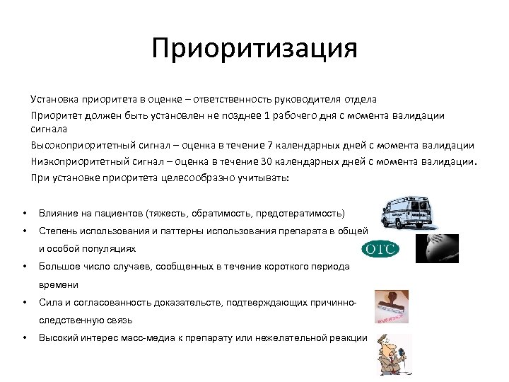 Приоритизация Установка приоритета в оценке – ответственность руководителя отдела Приоритет должен быть установлен не