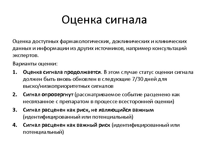 Оценка сигнала Оценка доступных фармакологических, доклинических и клинических данных и информации из других источников,