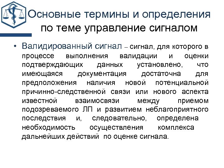 Основные термины и определения по теме управление сигналом • Валидированный сигнал – сигнал, для