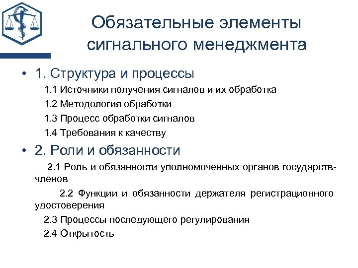 Обязательные элементы сигнального менеджмента • 1. Структура и процессы 1. 1 Источники получения сигналов