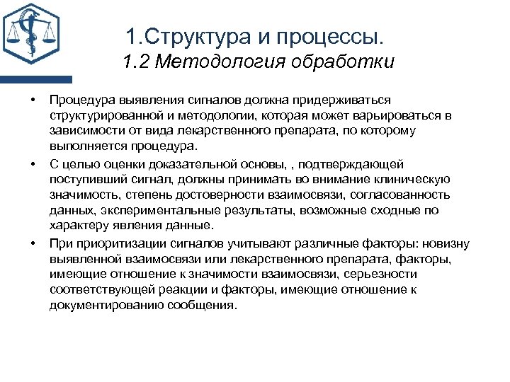 1. Структура и процессы. 1. 2 Методология обработки • • • Процедура выявления сигналов