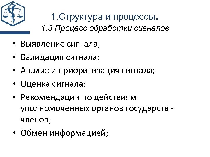 1. Структура и процессы. 1. 3 Процесс обработки сигналов Выявление сигнала; Валидация сигнала; Анализ