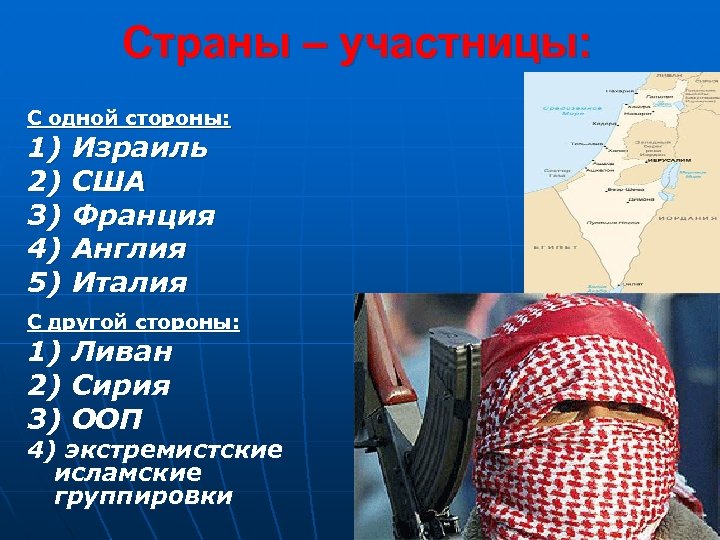 Страны – участницы: С одной стороны: 1) Израиль 2) США 3) Франция 4) Англия