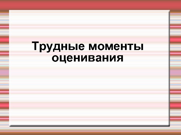 Трудные моменты оценивания 