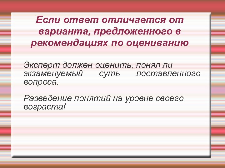 Если ответ отличается от варианта, предложенного в рекомендациях по оцениванию Эксперт должен оценить, понял