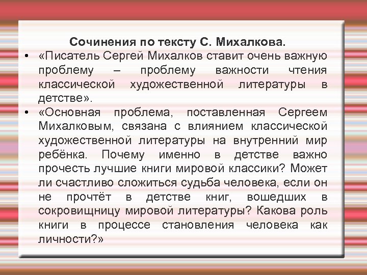 Сочинения по тексту С. Михалкова. • «Писатель Сергей Михалков ставит очень важную проблему –