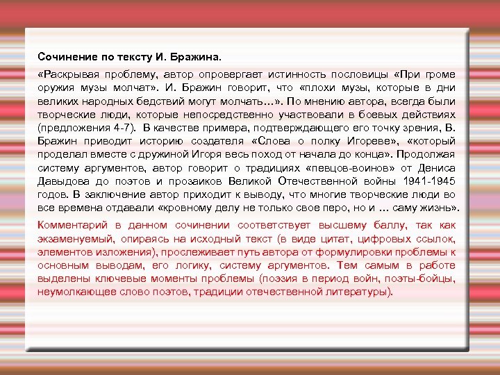 Сочинение по тексту И. Бражина. «Раскрывая проблему, автор опровергает истинность пословицы «При громе оружия