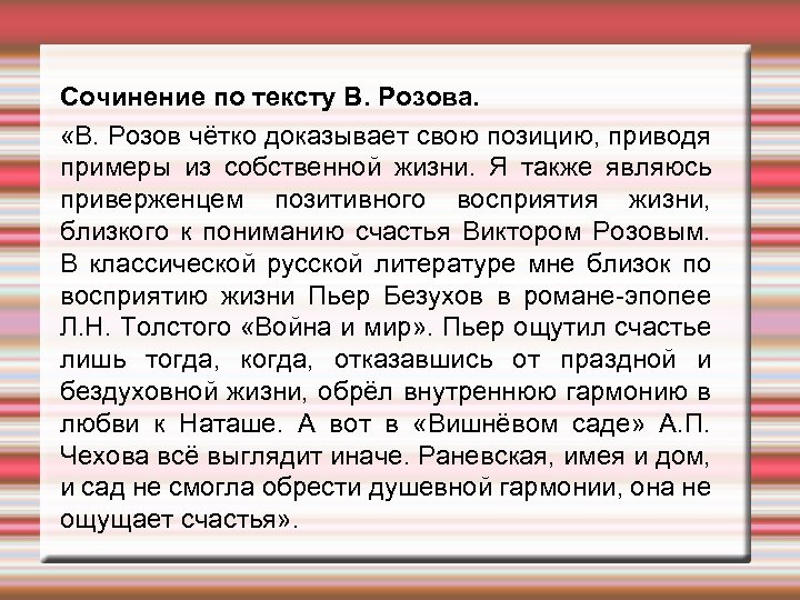 Сочинение по тексту В. Розова. «В. Розов чётко доказывает свою позицию, приводя примеры из