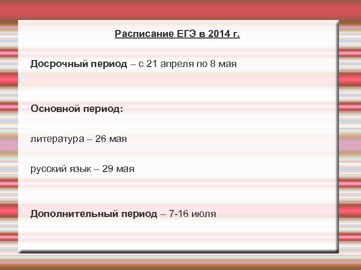 Расписание ЕГЭ в 2014 г. Досрочный период – с 21 апреля по 8 мая