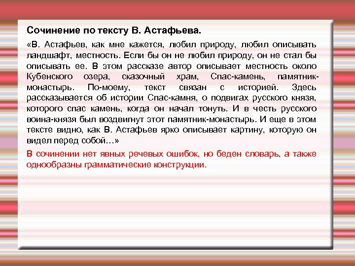 Сочинение по тексту В. Астафьева. «В. Астафьев, как мне кажется, любил природу, любил описывать