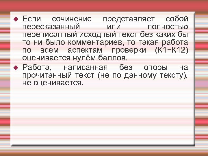  Если сочинение представляет собой пересказанный или полностью переписанный исходный текст без каких бы