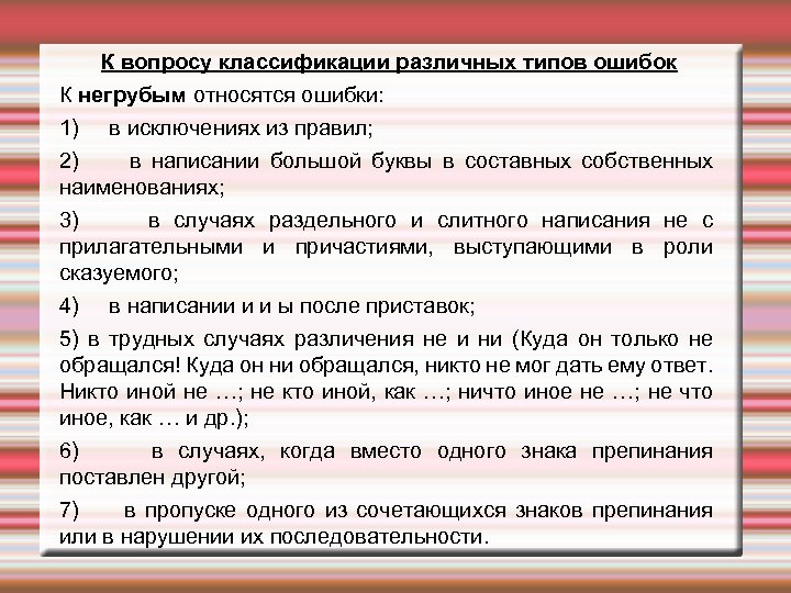 К вопросу классификации различных типов ошибок К негрубым относятся ошибки: 1) в исключениях из