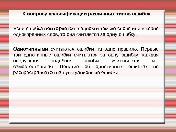 К вопросу классификации различных типов ошибок Если ошибка повторяется в одном и том же