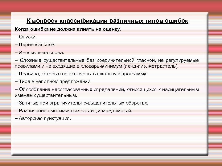 К вопросу классификации различных типов ошибок Когда ошибка не должна влиять на оценку. –