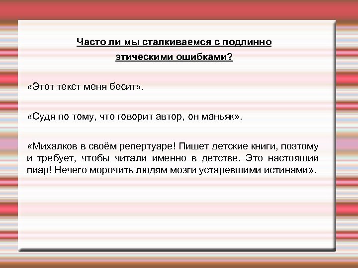 Часто ли мы сталкиваемся с подлинно этическими ошибками? «Этот текст меня бесит» . «Судя