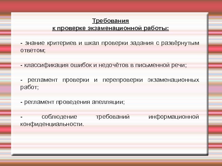 . Требования к проверке экзаменационной работы: - знание критериев и шкал проверки задания с