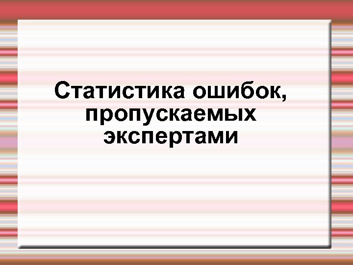 Статистика ошибок, пропускаемых экспертами 